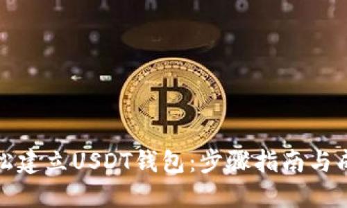 如何轻松建立USDT钱包：步骤指南与成功技巧