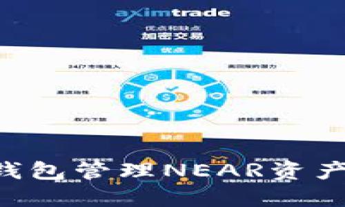 如何使用TP钱包管理NEAR资产：一步步指南