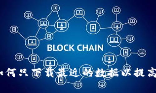 比特币钱包：如何只下载最近的数据以提高效率与安全性