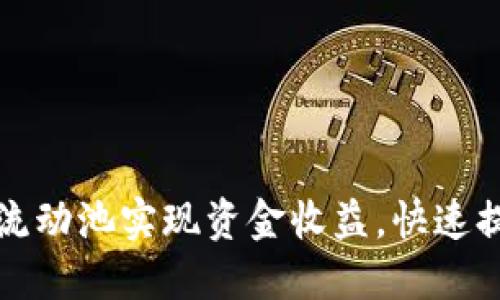 如何通过TP钱包流动池实现资金收益，快速提升您的投资回报