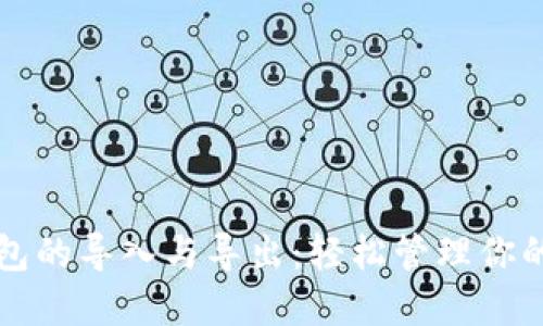 比特币钱包的导入与导出：轻松管理你的数字资产