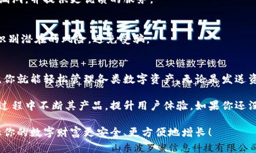   一步步教你安装TP钱包，安全管理你的数字资产 / 
 guanjianci TP钱包, 数字资产, 钱包安装, 钱包安全 /guanjianci 

什么是TP钱包？
在数字货币的世界里，钱包是一个不可或缺的工具。TP钱包（TokenPocket）作为一款功能强大的数字资产管理工具，受到了越来越多用户的青睐。它支持多种主流公链，以及丰富的DApp（去中心化应用）生态。

TP钱包为用户提供了一种安全、方便的数字货币存储和管理方式。无论你是新手还是资深玩家，这款钱包都能为你带来便捷的体验。

准备工作
在安装TP钱包之前，有一些准备工作你需要了解。首先，要确保你的设备能连接互联网。其次，选择一个安全的下载渠道，推荐通过TP钱包的官方网站或主流应用商店进行下载。

另外，请提前准备好你的手机或电脑，确保它有足够的存储空间以便安装应用程序。

如何安装TP钱包
h41. 下载TP钱包/h4
你可以在TP钱包的官方网站找到下载链接。如果你是手机用户，可以在App Store或者Google Play中搜索“TP钱包”进行下载安装。选择的应用一定要是官方版，以避免任何可能的安全风险。

h42. 安装TP钱包/h4
下载完成后，点击安装文件，按照系统的提示进行安装。这一步通常很简单，只需几分钟即可完成。

h43. 创建钱包/h4
安装完毕后，打开TP钱包应用。你会看到一个欢迎界面，点击“创建钱包”按钮。接下来，系统将提供一份密钥和助记词。请将这些信息妥善保存，这是你日后恢复钱包的重要凭证。

h44. 设置密码/h4
为了保障你的钱包安全，TP钱包会要求你设置一个密码。请务必选择一个强密码，并确保不与他人分享。密码保护将为你的数字资产增添一层安全防护。

h45. 备份钱包/h4
创建钱包后，请务必进行备份。TP钱包会提示你备份助记词，这是恢复钱包的重要步骤。建议将其写在纸上，妥善保管，切勿存储在互联网上。

TP钱包的功能
TP钱包不仅仅是一款数字资产管理工具，它还具备多种丰富的功能，使得用户的使用体验更加出色。

h41.资产管理/h4
用户可以在TP钱包中轻松管理自己的数字资产，支持多种类型的币种，可以方便地进行转账、兑换等操作。钱包的界面友好，操作简单，用户只需几个步骤就能完成资产管理。

h42.DApp浏览器/h4
TP钱包内置了DApp浏览器，使得用户可以直接访问各种去中心化应用，无需额外下载其他软件。用户可以轻松使用DeFi、NFT市场、游戏等多种DApp，体验更丰富的区块链应用场景。

h43.安全保障/h4
安全是用户使用数字货币钱包时最关心的问题之一。TP钱包采用了多重安全措施，包括私钥本地存储、密码保护和助记词备份等，确保用户的资产安全。

h44.社区支持/h4
TP钱包拥有一个活跃的社区，用户可以通过社区获取最新的新闻、活动以及技术支持。在这里，用户能够结识更多志同道合的朋友，交流经验，共享资源。

注意事项
虽然TP钱包提供了方便的数字资产管理体验，但用户在使用时也需注意一些事项。

h41.保护好你的助记词和密码/h4
无论何时，绝对不要将你的助记词和密码透露给他人。任何人只需拥有这些信息，就能控制你的资产。

h42.定期更新应用/h4
为了确保安全性和稳定性，请定期更新TP钱包应用。开发团队会在新版本中修复漏洞，并提供更优质的服务。

h43.警惕诈骗/h4
在数字货币领域，诈骗行为层出不穷。用户在进行交易或投资时，需要保持警惕，识别潜在的风险，避免受骗。

总结
TP钱包为用户提供了一个方便、安全的数字资产管理平台。通过简单的安装步骤，你就能轻松管理各类数字资产。无论是发送资金、参与DeFi项目，还是购买NFT，TP钱包都能满足你的需求。

随着区块链技术的不断发展，数字货币的应用场景将更加丰富。TP钱包也将在此过程中不断其产品，提升用户体验。如果你还没有体验过TP钱包，何不现在就开始？

通过本文的指导，相信你已经掌握了安装TP钱包的所有步骤。保护好你的资产，让你的数字财富更安全、更方便地增长！