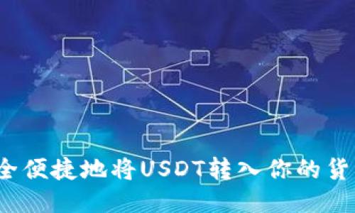 如何安全便捷地将USDT转入你的货币钱包？