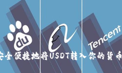 如何安全便捷地将USDT转入你的货币钱包？