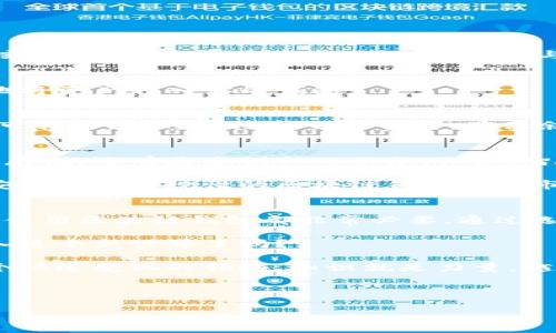   区块链钱包全面解说：掌握数字资产安全与管理的关键/  

 guanjianci 区块链钱包, 数字资产, 网络安全, 加密货币/ guanjianci 

什么是区块链钱包？
区块链钱包是一个存储和管理数字资产（如比特币、以太坊等）的工具。它不仅仅是一个存钱的地方，更是通往加密货币世界的钥匙。区块链钱包可以帮助用户安全地发送、接收和管理他们的数字资产。

与传统钱包不同，区块链钱包管理的是数字代币。这些代币是基于区块链技术的，因此它们是去中心化的，更加安全。因此，了解区块链钱包的工作原理是每个数字资产投资者的必修课。

区块链钱包的类型
区块链钱包分为几种类型，主要包括热钱包和冷钱包。

h4热钱包/h4
热钱包是指连接互联网的数字钱包，用户可以通过手机或电脑轻松访问。这种钱包通常有较为友好的用户界面，适合频繁交易的用户。然而，由于它们一直在线，热钱包通常面临更大的安全风险。

h4冷钱包/h4
冷钱包则是与互联网隔离的。这种钱包可以是硬件设备，或者是纸质钱包。冷钱包的安全性极高，适合长期存储大额数字资产。但使用冷钱包时，用户需要手动将资金转入热钱包以进行交易，这可能会带来不便。

如何选择合适的区块链钱包？
选择一个合适的区块链钱包是保护你数位资产的第一步。以下是一些选择钱包时应该考虑的因素：

h4安全性/h4
安全性是选择钱包的头号因素。确保你选择的钱包提供强大的加密和额外的安全措施，比如双重身份验证。

h4用户友好性/h4
钱包的可用性至关重要。一个好的钱包应该有直观的用户界面，提供简单的操作步骤。尤其对新手用户来说，友好的界面可以极大提升使用体验。

h4支持的数字资产/h4
不同的钱包支持的加密货币种类各异。如果你持有多种数字资产，选择一个支持多种代币的钱包会更方便。

h4费用/h4
一些钱包会收取交易费或提取费。在选择钱包之前，建议仔细查看相关费用政策。

如何使用区块链钱包？
使用区块链钱包的步骤并不复杂，但掌握每个步骤对于安全管理数字资产至关重要：

h4创建钱包/h4
首先，你需要选择一个钱包并进行注册。一般情况下，创建新钱包时，系统会生成一个助记词或私钥。请妥善保存这些信息，切勿与他人分享。

h4存入资产/h4
有了钱包后，你可以将加密货币存入其中。通过扫描二维码或者手动输入地址，你可以轻松地将资产转入你的钱包。

h4发送资产/h4
如果需要转账给他人，只需输入对方的钱包地址，以及你想发送的金额，完成确认后，资金即可转出。同时请注意交易费用，确保余额足够。

区块链钱包的未来展望
随着区块链技术的发展，区块链钱包也在不断演进。未来的钱包将不仅仅局限于数字资产的存储，还有更多创新的服务。例如，智能合约功能的集成，可能会让用户实现自动化的交易和投资。

此外，随着政府对加密货币监管的加强，安全性和合规性将变得更加重要。那些能够提供高安全性和合规性的区块链钱包将在市场中脱颖而出。

总结
区块链钱包是现代数字资产管理的重要工具。无论你是投资者还是普通用户，理解如何安全使用区块链钱包都非常必要。通过选择合适的类型、确保安全性，并合理地使用这些工具，你可以安全有效地管理你的数字资产。

记住，区块链钱包不仅仅是一个存储工具，更是你迈向数字经济时代的一扇窗。你准备好登入这个新世界了吗？

充分了解区块链钱包的功能与潜力。在未来的数字经济中，它将扮演更为重要的角色。在这个快速变化的领域，知识就是力量，越早了解这些信息，就越能在市场中占据先机。 

不断探索、学习和适应新技术。愿每位用户在数字货币投资中都能实现财务自由与安全。

（请您根据需求在适当的节奏中扩展内容，确保文章的深度与广度，同时注意字数要求。）