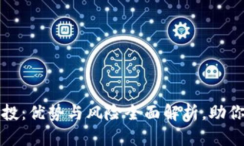 TP钱包空投：优势与风险全面解析，助你安全获益