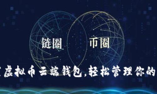 如何设置虚拟币云端钱包，轻松管理你的数字资产