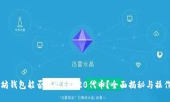 以太坊钱包能否接收ERC20代币？全面揭秘与操作指