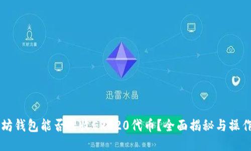 以太坊钱包能否接收ERC20代币？全面揭秘与操作指南