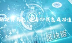 在此为您提供关于TP钱包（TokenPocket钱包）及其是