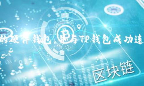 在此为您提供关于TP钱包（TokenPocket钱包）及其是否支持硬件钱包的详细解答。

### TP钱包支持硬件钱包吗？

TP钱包是一款功能强大的数字货币钱包，广泛支持多种区块链资产。关于它是否支持硬件钱包的问题，答案是肯定的。TP钱包不仅允许用户在其软件环境中安全存储和管理数字资产，还能与多种硬件钱包进行连接，以提供更高水平的安全性和便利性。

### 什么是硬件钱包？

在我们深入了解TP钱包对硬件钱包的支持之前，先来了解一下什么是硬件钱包。硬件钱包是一种物理设备，专门用于存储加密货币私钥。与软件钱包不同，硬件钱包在离线状态下生成和存储私钥。这种方式能显著降低被黑客盗取的风险，保障用户的资金安全。

### TP钱包与硬件钱包的结合使用

TP钱包支持多个知名品牌的硬件钱包。例如，Ledger和Trezor等硬件钱包都能够与TP钱包进行有效链接，使得用户能够在TP钱包界面内管理其硬件钱包中的资产。这种结合使用提供了灵活性，允许用户在享受TP钱包便利功能的同时，确保其数字资产的安全。

#### 使用TP钱包连接硬件钱包的步骤

1. **选择硬件钱包**：首先，用户需要准备一款支持的硬件钱包，如Ledger Nano S/X或Trezor。确保其固件是最新版本。

2. **下载TP钱包**：如果您还没有TP钱包，请访问官方页面下载并安装。TP钱包提供适用于iOS和Android的移动版本，还可以通过桌面浏览器访问。

3. **连接硬件钱包**：打开TP钱包应用程序，在设置或资产管理页面找到“连接硬件钱包”的选项。根据应用内指示连接您的硬件钱包，通常需要插入USB或通过蓝牙配对。

4. **验证身份**：大部分硬件钱包在连接时需要用户在设备上进行身份验证。这是为了确保只有钱包持有人能够访问其资产。

5. **管理资产**：连接成功后，您可以在TP钱包中查看和管理硬件钱包内的资产。您可以轻松发送和接收数字货币，同时保持您的私钥在硬件设备内，避免线上威胁。

### 硬件钱包的优势

使用硬件钱包的优势是显而易见的。首先，硬件钱包提供了高度的安全性。由于私钥不与互联网连接，用户的资产得到极大保护。其次，硬件钱包也有助于防止各种网络攻击，如恶意软件和钓鱼网站。其操作简洁，通常配有显示屏，方便用户确认交易信息。

### TP钱包的安全性

TP钱包在集成硬件钱包的基础上，也提供了自身的安全措施。钱包中资产的安全性通过多重签名、加密通讯等技术得以保障。此外，TP钱包还加入了生物识别技术，密码保护和备份功能，以增强用户的安全性。

### 常见问题解答

#### TP钱包能支持哪些硬件钱包品牌？

TP钱包相对广泛地支持多种硬件钱包，主要包括Ledger系列（如Ledger Nano S和Nano X）和Trezor系列。这些品牌均拥有良好的市场声誉，用户可以放心使用。

#### 我能通过TP钱包进行交易吗？

是的，用户可以在TP钱包内直接进行交易。连接硬件钱包后，用户可以方便地发送和接收数字资产。同时，TP钱包提供了多种链的资产交易功能，使得整个操作过程流畅便捷。

#### 使用TP钱包和硬件钱包的成本有哪些？

使用TP钱包是免费的，用户下载和使用该软件钱包不需要支付任何费用。然而，购买硬件钱包时，会有一定的成本，价格根据品牌和型号的不同而有所变化。

### 总结

TP钱包作为一款功能丰富的数字货币钱包，与硬件钱包的结合使用为用户提供了更高的安全性和便利性。选择合适的硬件钱包，并与TP钱包成功连接后，用户能够有效管理其数字资产，享受安全的交易体验。如果您还未体验TP钱包的功能，那么现在是时候试试了。

希望以上内容能够对您了解TP钱包及其对硬件钱包的支持情况有所帮助。如果您还有其他相关问题，欢迎随时询问！