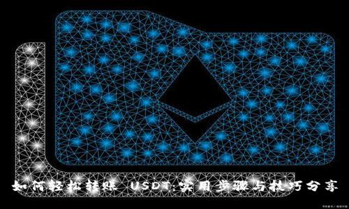如何轻松转账 USDT：实用步骤与技巧分享