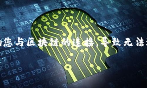 在使用TP钱包的过程中，节点错误是较为常见的问题。此类错误可能会影响您与区块链的连接，导致无法进行交易或访问账户。下面将详细介绍解决TP钱包节点错误的步骤和建议。

### TP钱包节点错误解决方法：让您的数字钱包畅通无阻