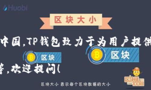 TP钱包（TokenPocket）是一款多链数字资产钱包，它的公司总部位于中国。TP钱包致力于为用户提供安全、便捷的数字资产管理服务，并支持多种区块链资产存储与交易。

如果您对TP钱包有更多具体的问题，或者想了解它的功能、使用方法等，欢迎提问！