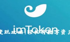 以太坊钱包变现攻略：轻松将数字资产转换为现