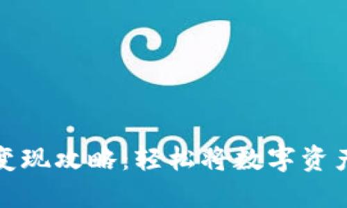 以太坊钱包变现攻略：轻松将数字资产转换为现金