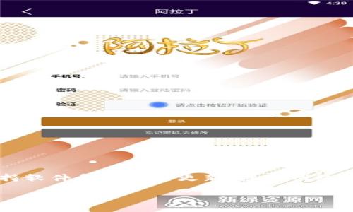 在讨论“TP钱包发黑”的含义之前，我们首先需了解“TP钱包”本身。TP钱包是一个支持多种区块链资产的加密货币钱包，广泛用于存储、管理和交易数字资产。它的用户界面简洁，因而受到许多用户的喜爱。

### 什么是“发黑”？

在网络术语中，“发黑”常常指代某种异常状态或问题。“TP钱包发黑”可能是指钱包的界面出现了黑屏、打不开，或者是用户无法访问自己钱包中的资产。这种情况可能会让用户感到焦虑，尤其是涉及到财务安全的时候。

### 发黑的可能原因

#### 1. 网络问题
许多时候，钱包发黑可能是由于网络不稳定所致。在网络连接不良的情况下，应用程序可能无法正常加载。

#### 2. 软件更新
TP钱包的更新有时候可能导致应用出现暂时的问题。如果你在更新后发现钱包发黑，可能是系统未能成功加载新版本。

#### 3. 设备问题
设备的硬件故障或操作系统问题也可能导致TP钱包无法正常运行。定期维护设备和更新系统可以减少这类问题。

#### 4. 服务器问题
有时TP钱包的服务器自身可能出现故障，这使得用户无法正常访问钱包的功能。

#### 5. 恶意软件感染
如果你的设备感染了恶意软件，可能会导致钱包操作异常，出现发黑的情况。在这种情况下，建议尽快进行杀毒处理。

### 如何解决“发黑”问题？

当TP钱包出现发黑的情况时，你可以尝试以下解决方案：

#### 1. 检查网络连接
确保你的设备连接到一个稳定的网络。可以尝试重启路由器，或切换到其他 Wi-Fi 网络。

#### 2. 更新应用
检查你的TP钱包是否有可用的更新版本，如果有的话，及时更新至最新版本，以确保其正常运行。

#### 3. 重启设备
有时候重启设备能够解决许多软件问题。长按电源键，选择重启，看看是否能解决发黑问题。

#### 4. 清除缓存
通过设置菜单清除TP钱包的缓存文件，可能会帮助解决一些小问题。

#### 5. 联系客服
若以上方法无效，建议联系TP钱包的客服团队。他们可以提供更专业的帮助。

### 总结

“TP钱包发黑”的现象虽然可能让人感到不安，但常常是可以通过一些简单的步骤来解决的。保持软件和设备的更新，注意网络环境，可以减少类似问题的发生。若遇到严重问题，及时寻求专业支持，保护好自己的数字资产。 

希望这些信息能够帮助你更好地理解“TP钱包发黑”的含义，以及处理相关问题的有效方法。