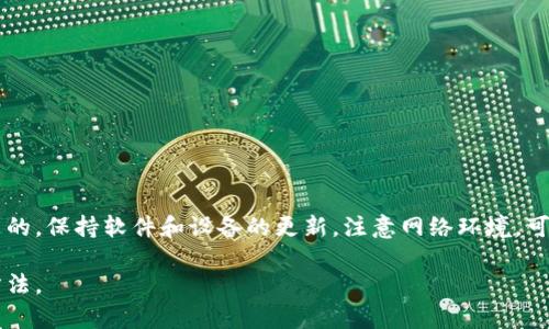 在讨论“TP钱包发黑”的含义之前，我们首先需了解“TP钱包”本身。TP钱包是一个支持多种区块链资产的加密货币钱包，广泛用于存储、管理和交易数字资产。它的用户界面简洁，因而受到许多用户的喜爱。

### 什么是“发黑”？

在网络术语中，“发黑”常常指代某种异常状态或问题。“TP钱包发黑”可能是指钱包的界面出现了黑屏、打不开，或者是用户无法访问自己钱包中的资产。这种情况可能会让用户感到焦虑，尤其是涉及到财务安全的时候。

### 发黑的可能原因

#### 1. 网络问题
许多时候，钱包发黑可能是由于网络不稳定所致。在网络连接不良的情况下，应用程序可能无法正常加载。

#### 2. 软件更新
TP钱包的更新有时候可能导致应用出现暂时的问题。如果你在更新后发现钱包发黑，可能是系统未能成功加载新版本。

#### 3. 设备问题
设备的硬件故障或操作系统问题也可能导致TP钱包无法正常运行。定期维护设备和更新系统可以减少这类问题。

#### 4. 服务器问题
有时TP钱包的服务器自身可能出现故障，这使得用户无法正常访问钱包的功能。

#### 5. 恶意软件感染
如果你的设备感染了恶意软件，可能会导致钱包操作异常，出现发黑的情况。在这种情况下，建议尽快进行杀毒处理。

### 如何解决“发黑”问题？

当TP钱包出现发黑的情况时，你可以尝试以下解决方案：

#### 1. 检查网络连接
确保你的设备连接到一个稳定的网络。可以尝试重启路由器，或切换到其他 Wi-Fi 网络。

#### 2. 更新应用
检查你的TP钱包是否有可用的更新版本，如果有的话，及时更新至最新版本，以确保其正常运行。

#### 3. 重启设备
有时候重启设备能够解决许多软件问题。长按电源键，选择重启，看看是否能解决发黑问题。

#### 4. 清除缓存
通过设置菜单清除TP钱包的缓存文件，可能会帮助解决一些小问题。

#### 5. 联系客服
若以上方法无效，建议联系TP钱包的客服团队。他们可以提供更专业的帮助。

### 总结

“TP钱包发黑”的现象虽然可能让人感到不安，但常常是可以通过一些简单的步骤来解决的。保持软件和设备的更新，注意网络环境，可以减少类似问题的发生。若遇到严重问题，及时寻求专业支持，保护好自己的数字资产。 

希望这些信息能够帮助你更好地理解“TP钱包发黑”的含义，以及处理相关问题的有效方法。