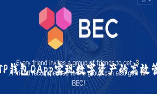 如何利用TP钱包DApp实现数字资产的高效管理与增值