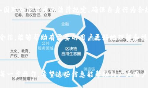 取款方法

在数字货币不断普及的今天，越来越多的人开始使用钱包来存储和交易加密货币。其中，TP钱包作为一个知名的数字资产钱包，其用户数量也在逐渐增加。然而，许多用户在使用TP钱包后，可能会遇到一个问题：如何将钱包中的加密货币换成法定货币？在本文中，我们将详细介绍TP钱包的取款方法，以便用户能够顺利实现资产的提现。

一、了解TP钱包
TP钱包是一款多功能数字资产管理工具。它允许用户安全地存储、管理和交易多种加密货币。TP钱包的操作界面简单易懂，非常适合新手用户。用户可以通过TP钱包，将各类加密货币进行买卖、转账和存储。

二、了解提现的基本步骤
将TP钱包中的加密货币换成法定货币，通常需要经过以下几个步骤：
ul
  li选择合适的交易平台/li
  li将加密货币转移至交易平台/li
  li在交易平台进行交易/li
  li提现到银行账户/li
/ul

三、选择合适的交易平台
首先，用户需要选择一个支持提现的交易平台。常见的交易平台包括币安、火币、OKEx等。在选择交易平台时，用户需考虑以下几点：
ul
  li平台的安全性和信誉度/li
  li平台的使用便捷性/li
  li支持的币种和交易对/li
  li提现的手续费及时间/li
/ul

四、转移加密货币至交易平台
一旦选择了交易平台，用户需要将TP钱包中的加密货币转移至该平台。具体步骤如下：
ol
  li登录所选择的交易平台账户。/li
  li找到“充值”或“入金”选项，选择相应的加密货币。/li
  li复制平台提供的充值地址。/li
  li打开TP钱包，选择要转移的加密货币。/li
  li粘贴充值地址，输入转账金额，确认转账信息后提交。/li
/ol
在转账过程中，用户需注意加密货币的网络确认时间，根据不同币种略有差异，在完成转账后，请耐心等待。

五、在交易平台进行交易
当加密货币成功转入交易平台后，用户可以开始进行交易。用户可以选择将其兑换成法定货币（如人民币、美元等），也可以将其兑换成其他加密货币，具体步骤如下：
ol
  li登录交易平台，选择交易页面。/li
  li找到“交易对”选项，选择相应的加密货币和法定货币交易对。/li
  li输入想要出售的数量，确认交易信息。/li
  li提交订单，等待匹配成交。/li
/ol
用户在交易时需注意市场行情，选择合适的时机出售。

六、提现到银行账户
交易完成后，用户将数字货币转换为法定货币，就可以提现了。提现步骤一般如下：
ol
  li在交易平台找到“提现”或“提取”选项。/li
  li选择法定货币提现，输入提现金额。/li
  li绑定的银行卡信息需要正确无误，确保到账。/li
  li确认提现信息后，提交申请。/li
/ol
需要提醒的是，不同交易平台的提现时间和手续费可能不同，用户需提前了解相关信息。

七、注意安全与合规
在进行TP钱包提现及交易时，用户应时刻关注账户的安全。选用2FA双重身份验证、定期更换密码等措施，增强账户安全性。此外，用户还应了解各国对加密货币的法律规定，确保自身行为合规。

结语
总的来说，将TP钱包中的加密货币换成法定货币的过程虽然相对复杂，但只要用户按照上述步骤进行操作，就能顺利完成提现。希望通过本文的介绍，能够帮助有需要的用户更好地理解和操作。数字货币的未来充满可能，掌握正确的操作方法，才能更好地把握住这波浪潮。

TP钱包, 提现, 加密货币, 数字资产/guanjianci 

这个文章已经提供了对于TP钱包提取加密货币的详情，同时也提及到了相关的安全和合规问题。在实际操作中，用户应结合自身情况，认真执行每一步操作。希望这些信息能帮助到广大用户，更好地管理和转换自己的数字资产。
