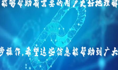 取款方法

在数字货币不断普及的今天，越来越多的人开始使用钱包来存储和交易加密货币。其中，TP钱包作为一个知名的数字资产钱包，其用户数量也在逐渐增加。然而，许多用户在使用TP钱包后，可能会遇到一个问题：如何将钱包中的加密货币换成法定货币？在本文中，我们将详细介绍TP钱包的取款方法，以便用户能够顺利实现资产的提现。

一、了解TP钱包
TP钱包是一款多功能数字资产管理工具。它允许用户安全地存储、管理和交易多种加密货币。TP钱包的操作界面简单易懂，非常适合新手用户。用户可以通过TP钱包，将各类加密货币进行买卖、转账和存储。

二、了解提现的基本步骤
将TP钱包中的加密货币换成法定货币，通常需要经过以下几个步骤：
ul
  li选择合适的交易平台/li
  li将加密货币转移至交易平台/li
  li在交易平台进行交易/li
  li提现到银行账户/li
/ul

三、选择合适的交易平台
首先，用户需要选择一个支持提现的交易平台。常见的交易平台包括币安、火币、OKEx等。在选择交易平台时，用户需考虑以下几点：
ul
  li平台的安全性和信誉度/li
  li平台的使用便捷性/li
  li支持的币种和交易对/li
  li提现的手续费及时间/li
/ul

四、转移加密货币至交易平台
一旦选择了交易平台，用户需要将TP钱包中的加密货币转移至该平台。具体步骤如下：
ol
  li登录所选择的交易平台账户。/li
  li找到“充值”或“入金”选项，选择相应的加密货币。/li
  li复制平台提供的充值地址。/li
  li打开TP钱包，选择要转移的加密货币。/li
  li粘贴充值地址，输入转账金额，确认转账信息后提交。/li
/ol
在转账过程中，用户需注意加密货币的网络确认时间，根据不同币种略有差异，在完成转账后，请耐心等待。

五、在交易平台进行交易
当加密货币成功转入交易平台后，用户可以开始进行交易。用户可以选择将其兑换成法定货币（如人民币、美元等），也可以将其兑换成其他加密货币，具体步骤如下：
ol
  li登录交易平台，选择交易页面。/li
  li找到“交易对”选项，选择相应的加密货币和法定货币交易对。/li
  li输入想要出售的数量，确认交易信息。/li
  li提交订单，等待匹配成交。/li
/ol
用户在交易时需注意市场行情，选择合适的时机出售。

六、提现到银行账户
交易完成后，用户将数字货币转换为法定货币，就可以提现了。提现步骤一般如下：
ol
  li在交易平台找到“提现”或“提取”选项。/li
  li选择法定货币提现，输入提现金额。/li
  li绑定的银行卡信息需要正确无误，确保到账。/li
  li确认提现信息后，提交申请。/li
/ol
需要提醒的是，不同交易平台的提现时间和手续费可能不同，用户需提前了解相关信息。

七、注意安全与合规
在进行TP钱包提现及交易时，用户应时刻关注账户的安全。选用2FA双重身份验证、定期更换密码等措施，增强账户安全性。此外，用户还应了解各国对加密货币的法律规定，确保自身行为合规。

结语
总的来说，将TP钱包中的加密货币换成法定货币的过程虽然相对复杂，但只要用户按照上述步骤进行操作，就能顺利完成提现。希望通过本文的介绍，能够帮助有需要的用户更好地理解和操作。数字货币的未来充满可能，掌握正确的操作方法，才能更好地把握住这波浪潮。

TP钱包, 提现, 加密货币, 数字资产/guanjianci 

这个文章已经提供了对于TP钱包提取加密货币的详情，同时也提及到了相关的安全和合规问题。在实际操作中，用户应结合自身情况，认真执行每一步操作。希望这些信息能帮助到广大用户，更好地管理和转换自己的数字资产。