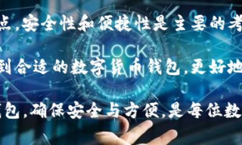 在数字货币的世界中，钱包的选择非常多样化。除了TP钱包（TokenPocket），还有许多其他优秀的钱包可供选择。以下是一些常见的钱包类型及其特点：

1. 硬件钱包
硬件钱包是指将私钥存储在一个物理设备中的钱包。这类钱包不仅安全性高，而且支持多种加密货币。常见的硬件钱包包括：

ul
    listrongLedger Nano S/X：/strong被广泛认可，支持多种数字货币，采用高级加密技术。/li
    listrongTrezor：/strong另一种流行的硬件钱包，功能强大，界面友好。/li
/ul

硬件钱包的优点是，私钥不与网络相连接，大大减少了黑客攻击的风险；缺点是需要购买，且在使用时需要一定的技术知识。

2. 软件钱包
软件钱包是运行在计算机或手机上的应用程序。它们分为热钱包和冷钱包。热钱包连接到互联网，使用方便。常见的软件钱包包括：

ul
    listrongExodus：/strong具有友好的用户界面，支持多种加密货币。/li
    listrongMyEtherWallet：/strong专注于以太坊及其代币的管理，用户可以自由控制私钥。/li
/ul

软件钱包的优点是易于使用，适合频繁交易；缺点是相较于硬件钱包，安全性稍低。

3. 移动钱包
移动钱包是一种在手机上使用的数字货币钱包。它们便于用户进行小额交易。常见的移动钱包包括：

ul
    listrongTrust Wallet：/strong官方钱包，它支持很多种类的加密货币，同时用户可以掌控自己的私钥。/li
    listrongCoinomi：/strong支持多种语言和多种加密货币，是一款全面的钱包应用。/li
/ul

移动钱包的优点在于方便随时随地进行交易；缺点则在于手机安全性不如硬件钱包，容易受到恶意软件的攻击。

4. 网页钱包
网页钱包是一种基于浏览器的钱包，用户通过网站访问自己的钱包。常见的网页钱包包括：

ul
    listrongCoinbase：/strong支持主要的加密货币，操作简单，适合新手。/li
    listrongBlockchain.info：/strong提供安全的钱包服务，可以远程访问。/li
/ul

网页钱包的优点在于方便，能够快速进行交易；然而，由于大多数网页钱包搭载着额外的安全风险，所以需要用户谨慎使用，确保选择知名和可靠的服务。

5. 匿名钱包
对于注重隐私的用户，匿名钱包是一个不错的选择。这类钱包能够在交易过程中隐藏用户的身份信息。常见的匿名钱包包括：

ul
    listrongWasabi Wallet：/strong专为比特币设计，可以帮助用户增强交易隐私。/li
    listrongMonero Wallet：/strong支持Monero币种，注重隐私保护。/li
/ul

匿名钱包的优势在于增强用户的隐私保护，防止信息泄露；劣势是常常伴随着较复杂的设置和使用过程。

结论
选择钱包时，用户需要根据自己的需求来选择最适合自己的钱包。不同类型的钱包各有优缺点，安全性和便捷性是主要的考虑因素。同时，保护好自己的私钥，确保钱包安全，是每个数字货币用户需要做到的基本要求。

不论你选择哪种钱包，了解其操作和潜在风险都是非常重要的。希望以上的介绍能帮助你找到合适的数字货币钱包，更好地管理你的资产。

总之，除了TP钱包之外，数字货币市场上还有多种其他钱包供用户选择。选择最适合自己的钱包，确保安全与方便，是每位数字资产投资者的必修课。