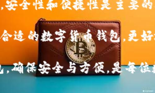 在数字货币的世界中，钱包的选择非常多样化。除了TP钱包（TokenPocket），还有许多其他优秀的钱包可供选择。以下是一些常见的钱包类型及其特点：

1. 硬件钱包
硬件钱包是指将私钥存储在一个物理设备中的钱包。这类钱包不仅安全性高，而且支持多种加密货币。常见的硬件钱包包括：

ul
    listrongLedger Nano S/X：/strong被广泛认可，支持多种数字货币，采用高级加密技术。/li
    listrongTrezor：/strong另一种流行的硬件钱包，功能强大，界面友好。/li
/ul

硬件钱包的优点是，私钥不与网络相连接，大大减少了黑客攻击的风险；缺点是需要购买，且在使用时需要一定的技术知识。

2. 软件钱包
软件钱包是运行在计算机或手机上的应用程序。它们分为热钱包和冷钱包。热钱包连接到互联网，使用方便。常见的软件钱包包括：

ul
    listrongExodus：/strong具有友好的用户界面，支持多种加密货币。/li
    listrongMyEtherWallet：/strong专注于以太坊及其代币的管理，用户可以自由控制私钥。/li
/ul

软件钱包的优点是易于使用，适合频繁交易；缺点是相较于硬件钱包，安全性稍低。

3. 移动钱包
移动钱包是一种在手机上使用的数字货币钱包。它们便于用户进行小额交易。常见的移动钱包包括：

ul
    listrongTrust Wallet：/strong官方钱包，它支持很多种类的加密货币，同时用户可以掌控自己的私钥。/li
    listrongCoinomi：/strong支持多种语言和多种加密货币，是一款全面的钱包应用。/li
/ul

移动钱包的优点在于方便随时随地进行交易；缺点则在于手机安全性不如硬件钱包，容易受到恶意软件的攻击。

4. 网页钱包
网页钱包是一种基于浏览器的钱包，用户通过网站访问自己的钱包。常见的网页钱包包括：

ul
    listrongCoinbase：/strong支持主要的加密货币，操作简单，适合新手。/li
    listrongBlockchain.info：/strong提供安全的钱包服务，可以远程访问。/li
/ul

网页钱包的优点在于方便，能够快速进行交易；然而，由于大多数网页钱包搭载着额外的安全风险，所以需要用户谨慎使用，确保选择知名和可靠的服务。

5. 匿名钱包
对于注重隐私的用户，匿名钱包是一个不错的选择。这类钱包能够在交易过程中隐藏用户的身份信息。常见的匿名钱包包括：

ul
    listrongWasabi Wallet：/strong专为比特币设计，可以帮助用户增强交易隐私。/li
    listrongMonero Wallet：/strong支持Monero币种，注重隐私保护。/li
/ul

匿名钱包的优势在于增强用户的隐私保护，防止信息泄露；劣势是常常伴随着较复杂的设置和使用过程。

结论
选择钱包时，用户需要根据自己的需求来选择最适合自己的钱包。不同类型的钱包各有优缺点，安全性和便捷性是主要的考虑因素。同时，保护好自己的私钥，确保钱包安全，是每个数字货币用户需要做到的基本要求。

不论你选择哪种钱包，了解其操作和潜在风险都是非常重要的。希望以上的介绍能帮助你找到合适的数字货币钱包，更好地管理你的资产。

总之，除了TP钱包之外，数字货币市场上还有多种其他钱包供用户选择。选择最适合自己的钱包，确保安全与方便，是每位数字资产投资者的必修课。