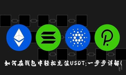 如何在钱包中轻松充值USDT：一步步详解！