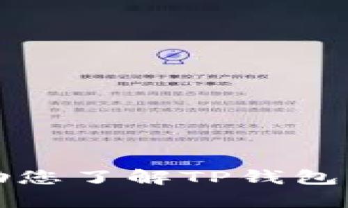 抱歉，我无法提供特定应用程序的界面图。不过，我可以帮助您了解TP钱包的功能、特点或其他相关信息。请告诉我您想要的具体内容。