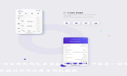 比特币钱包的缓存存储位置通常依赖于所使用的钱包类型和操作系统。下面是一些常见的比特币钱包及其缓存位置的介绍。

### 比特币钱包缓存位置解析：在哪里找到你的比特币钱包数据