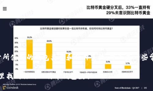 比特币钱包的缓存存储位置通常依赖于所使用的钱包类型和操作系统。下面是一些常见的比特币钱包及其缓存位置的介绍。

### 比特币钱包缓存位置解析：在哪里找到你的比特币钱包数据