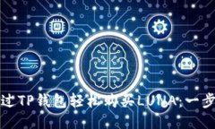 如何通过TP钱包轻松购买LUNA：一步步指南