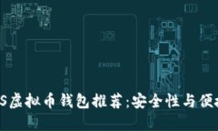 2023年最佳EOS虚拟币钱包推荐：安全性与便捷性的