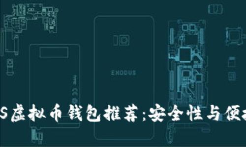 2023年最佳EOS虚拟币钱包推荐：安全性与便捷性的完美结合