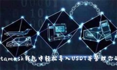 如何在Metamask钱包中轻松导入USDT并管理你的数字