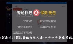 如何通过TP钱包轻松出售PI币：一步一步的实用指