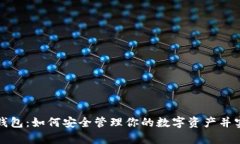 详解区块链钱包：如何安全管理你的数字资产并