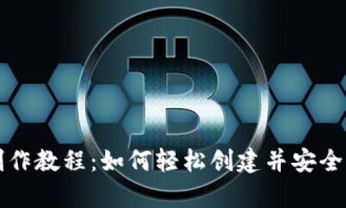 全方位USDT钱包制作教程：如何轻松创建并安全存储你的USDT资产