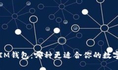 TP钱包VS IM钱包：哪种更适合你的数字资产管理？