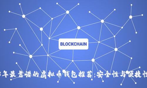 2023年最靠谱的虚拟币钱包推荐：安全性与便捷性兼顾