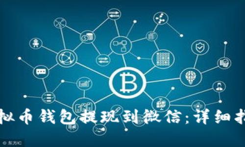 如何将虚拟币钱包提现到微信：详细指南与技巧