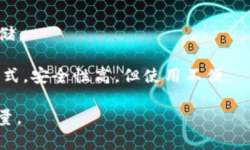 比特币钱包通常被称为“数字钱包”或“加密钱包”。这些钱包可以存储比特币及其他加密货币，并且它们的类型和功能各有不同。以下是常见的比特币钱包类型：

1. **热钱包（在线钱包）**：通过互联网连接的数字钱包，便于快速交易，但安全性较低。

2. **冷钱包（离线钱包）**：不连接互联网的数字钱包，安全性高，主要用于长期存储。

3. **软件钱包**：可以在计算机或手机上下载和使用，提供相对较高的便利性和适度的安全性。

4. **硬件钱包**：物理设备，可安全存储私钥，适合大额资金的存储。

5. **纸钱包**：一种将比特币的公钥和私钥打印在纸上的存储方式，安全性高，但使用不便。

选择合适的钱包需要根据使用需求、便利性和安全性进行综合考量。