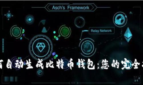 如何自动生成比特币钱包：您的完全指南