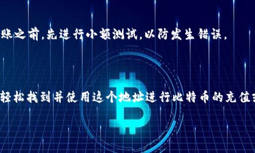 在OKEx平台上找到比特币钱包地址的步骤可以分为几个简单的部分。以下是您需要了解的内容：

### 如何找到OKEx比特币钱包地址

1. 登录OKEx账户
首先，您需要访问OKEx官方网站并登录您的账户。如果您还没有账户，可以先进行注册。

2. 访问资产页面
登录后，您会看到“资产”选项卡，通常位于页面的顶部菜单栏。点击该选项，您将进入资产管理页面。

3. 选择比特币
在资产管理页面，您可以看到您的余额和您账户中所有支持的数字货币。找到比特币（BTC），并点击它旁边的“充币”按钮。

4. 获取钱包地址
点击“充币”后，您将看到一个页面，显示您的比特币充值地址。这就是您的比特币钱包地址。请确保您复制了正确的地址，以便进行交易。

5. 注意事项
在使用钱包地址时，务必确认您使用的是正确的地址。此外，确保在进行任何转账之前，先进行小额测试，以防发生错误。

### 总结

OKEx提供了一个简单明了的方式来查找比特币钱包地址。只需几步，您就可以轻松找到并使用这个地址进行比特币的充值或转账。在进行交易时一定要小心，并确保地址的正确性，以保障您的资产安全。

如果您有任何其他问题，欢迎随时询问！