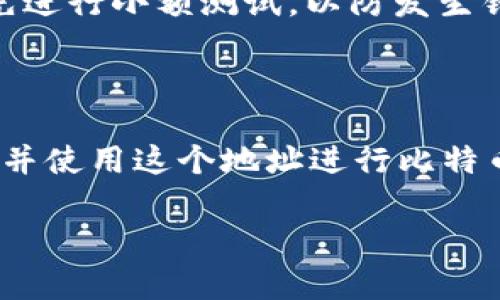 在OKEx平台上找到比特币钱包地址的步骤可以分为几个简单的部分。以下是您需要了解的内容：

### 如何找到OKEx比特币钱包地址

1. 登录OKEx账户
首先，您需要访问OKEx官方网站并登录您的账户。如果您还没有账户，可以先进行注册。

2. 访问资产页面
登录后，您会看到“资产”选项卡，通常位于页面的顶部菜单栏。点击该选项，您将进入资产管理页面。

3. 选择比特币
在资产管理页面，您可以看到您的余额和您账户中所有支持的数字货币。找到比特币（BTC），并点击它旁边的“充币”按钮。

4. 获取钱包地址
点击“充币”后，您将看到一个页面，显示您的比特币充值地址。这就是您的比特币钱包地址。请确保您复制了正确的地址，以便进行交易。

5. 注意事项
在使用钱包地址时，务必确认您使用的是正确的地址。此外，确保在进行任何转账之前，先进行小额测试，以防发生错误。

### 总结

OKEx提供了一个简单明了的方式来查找比特币钱包地址。只需几步，您就可以轻松找到并使用这个地址进行比特币的充值或转账。在进行交易时一定要小心，并确保地址的正确性，以保障您的资产安全。

如果您有任何其他问题，欢迎随时询问！