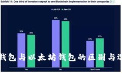 比特币钱包与以太坊钱包的区别与选择指南