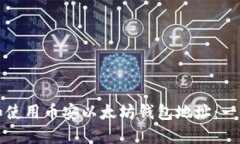 如何找到和使用币安以太坊钱包地址：一份完整