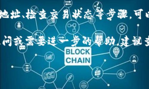 在使用TP钱包（TokenPocket Wallet）时，用户有时可能会遇到无法接收到特定代币（如屎币，即“SHIT”币）的情况。这种情况可能由多种因素造成，下面我们将一步一步解析这些可能的问题，并提供解决方案。

一、确认代币是否在TP钱包支持的范围内
首先，确保你打算接收的代币（例如屎币）确实被TP钱包支持。TP钱包支持多种加密货币和代币，但并不是所有的代币都能自动被识别。
要检查代币是否在支持的范围内，可以登录TP钱包，查看支持的代币列表。如果没有看到屎币，可能需要手动添加。

二、确认地址的正确性
接收代币时，确保你输入了正确的钱包地址。一个小小的错误就可能导致代币无法正确发送到你的钱包中。
通常情况下，TP钱包会生成多个地址用于不同的币种。务必检查你在发送代币时所使用的地址是否与TP钱包中的地址一致。

三、检查交易状态
如果你已经确认地址无误，并且屎币已经发送，但仍未到账，可以检查交易的状态。
使用区块链浏览器查找该交易的哈希值，看看交易是否已被确认。如果交易未被确认，可能是网络堵塞或者矿工费用不足导致的延迟。

四、区块链网络问题
区块链网络有时会出现暂时性问题。例如，如果以太坊网络繁忙，交易可能需要更长的时间才能被确认。
在这种情况下，你可以等一段时间再查看，或者考虑重新发送交易，增加矿工费用以提高确认速度。

五、TP钱包未更新
确保你的TP钱包是最新版本。旧版钱包可能存在bug或不支持最新的代币标准，这可能导致无法接收某些代币。
访问应用商店，检查是否有更新，并及时更新到最新版本。

六、确认资产显示设置
某些代币可能需要在TP钱包中手动启用显示选项。你可以在添加代币的功能中添加屎币。
在钱包界面中，寻找添加代币的选项，输入屎币的合约地址，从而手动添加并启用其显示状态。

七、与交易所或发送方核实
如果前面的方法都没有奏效，建议联络发送方，确认他们是否成功发送了屎币。也可以询问他们的交易状态，以确保尚未出现任何问题。
此外，可以尝试在不同的交易所（如去中心化交易所）进行尝试，确保屎币的流通性和可用性。

八、使用其他钱包进行接收
若TP钱包始终无法接收屎币，可以考虑使用其他钱包进行接收。例如，MetaMask或Trust Wallet等其他广泛支持ERC-20代币的钱包，可能更好地处理这类代币。
将发送方的地址告知他们，并请他们尝试将屎币发送到你在其他钱包中的地址。

总结
在使用TP钱包接收代币（如屎币）时，确实可能会遇到一些困扰。通过确认代币支持、核实地址、检查交易状态等步骤，可以有效排除问题。如果一切尝试依然无效，可以考虑使用其他钱包进行接收。

希望以上信息能够帮助大家解决在使用TP钱包时接收屎币的困扰。若对TP钱包有更多疑问或需要进一步的帮助，建议查看官方文档或加入相关的社区进行讨论。

TP钱包无法接收屎币？破解常见问题，确保代币顺利到账