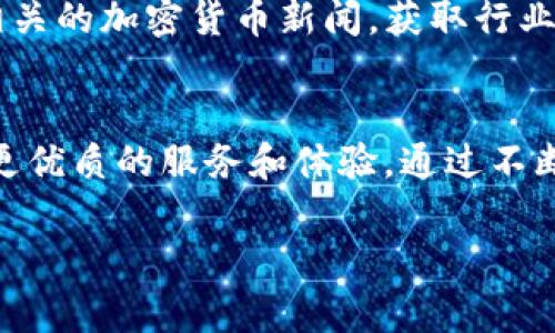   如何在TP钱包中转入XRP：一步步指南及注意事项 / 
 guanjianci TP钱包, XRP, 转账, 加密货币 /guanjianci 

一、什么是TP钱包？
TP钱包，即 TokenPocket，它是一款功能强大的多链数字资产钱包。用户可以在这款钱包中存储、管理多种加密货币，包括比特币、以太坊、XRP等。TP钱包不仅支持数字资产的存取，还允许用户进行Token的交换。其用户友好的界面和便捷的功能，使得这是许多加密货币爱好者的首选。

二、XRP简介
XRP是瑞波公司（Ripple）发行的一种数字货币。它旨在为全球支付系统提供更快速和低成本的转账方式。XRP 的交易确认时间非常快，仅需几秒钟，使其成为跨境支付的理想选择。随着越来越多的金融机构和跨国公司采用XRP，逐渐建立了其在市场中的重要性。

三、为什么选择TP钱包转入XRP？
选择TP钱包来转入XRP有几个显著的优势。首先，TP钱包提供了安全的环境来存储用户的私钥和助记词。其次，用户可以很方便地在不同的加密货币之间交换，操作简单且实时。此外，TP钱包对新手友好，提供详细的操作指引，让用户能够轻松上手。

四、在TP钱包中转入XRP的步骤
以下是通过TP钱包转入XRP的详细步骤：

h4步骤1：下载和安装TP钱包/h4
首先，确保你已经在手机上下载并安装了TP钱包。可以在App Store或Google Play中搜索“TP钱包”进行下载。完成后，打开应用并创建一个新钱包或导入已有的钱包。

h4步骤2：创建或导入钱包/h4
如果是新用户，选择“创建钱包”，按照系统提示生成你的助记词。建议务必将助记词记录下来并保存在安全的地方。若是已有钱包，可以选择“导入钱包”，按要求输入助记词或私钥。

h4步骤3：选择“资产”页面/h4
在钱包首页，找到并点击“资产”选项，进入资产管理页面。在此页面上，你可以看到已存储的各类数字资产及其余额。

h4步骤4：添加XRP资产/h4
如果你还没有看到XRP资产，点击右上角的“ ”按钮。在搜索框中输入“XRP”，找到并添加该币种。添加成功后，你会在资产列表中看到XRP。

h4步骤5：获取XRP地址/h4
点击XRP资产选项，查看该币种的详细信息。你会看到一个“收款”或“接收”按钮，点击之后，系统会显示你的XRP地址。这是你接收XRP的地址，确保复制准确。

h4步骤6：从其他平台转入XRP/h4
如果你在其他交易所或数字钱包中持有XRP，可以进行转账。登录你持有XRP的交易所或钱包，找到“转账”或“提现”选项。输入你的TP钱包XRP地址，选择想要转入的数量，确认并提交转账。

h4步骤7：确认交易/h4
转账提交后，你可以返回TP钱包查看交易记录。正常情况下，几个确认后，XRP便会出现在你的TP钱包中。若长时间未到账，可以查看交易状态，确保交易已成功。

五、如何确保转账的安全？
在进行任何数字资产转账时，安全性是最重要的。以下是一些建议：
ul
li始终确认接收地址的正确性。建议复制粘贴地址，而非手动输入，以避免输错。/li
li定期备份你的助记词和私钥，并将其存放在安全的地方，防止丢失。/li
li使用双重验证，增强账户安全性。/li
li在进行任何投资或转账时，保持警惕，避免受骗。/li
/ul

六、总结
通过TP钱包转入XRP是一项简单又快捷的操作。无论是为了投资、交易，还是作为长线持有，TP钱包都为用户提供了便利和安全。希望以上介绍能够帮助你顺利完成转账，并在加密货币的旅程中获得成功。

七、其他支持服务
如果在使用TP钱包时有任何疑问，可以访问TP钱包的官方网站或社区，寻找常见问题解答或者联系客服获取帮助。同时，关注相关的加密货币新闻，获取行业的最新动态也十分重要。

八、未来展望
随着加密货币市场的不断发展，喜欢使用TP钱包和XRP的用户将越来越多。希望TP钱包和瑞波系统能够继续完善和改进，带来更优质的服务和体验。通过不断学习和实践，用户可以在数字资产的世界中获得更大的成功和收益。

希望这篇文章能对你有所帮助，祝你在加密货币投资的道路上一路顺风！