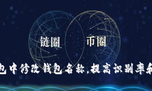 如何在TP钱包中修改钱包名称，提高识别率和管理便利性